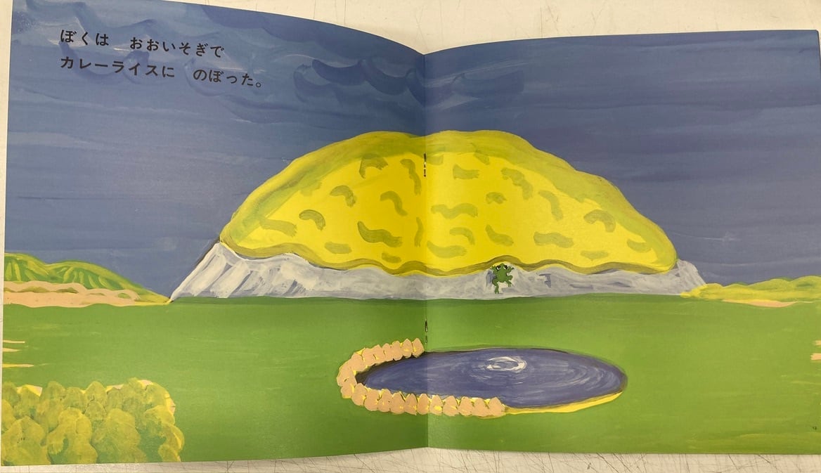 長新太 かえるとカレーライス 年少版こどものとも139号 絵本のたのしみ 1988年 福音館書店 長新太 かえるとカレーライス 年少版こどものとも139号 絵本のたのしみ 1988年 福音館書店