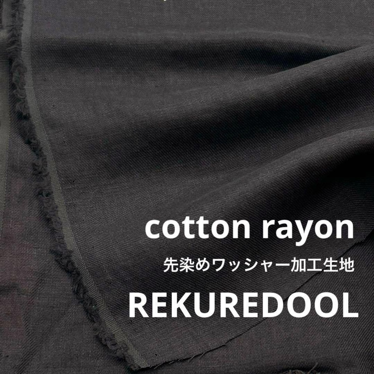 ★NY556◆2.5m◆コットンレーヨン混先染めワッシャー加工生地◆チャコール