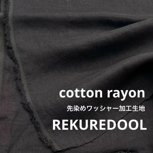 ★NY556◆2.5m◆コットンレーヨン混先染めワッシャー加工生地◆チャコール