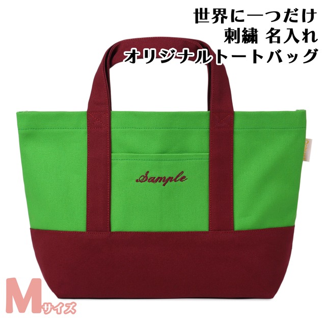 Mサイズ 【グリーンXワインレッド】 世界に一つだけ 刺繍 名入れ お散歩バッグ