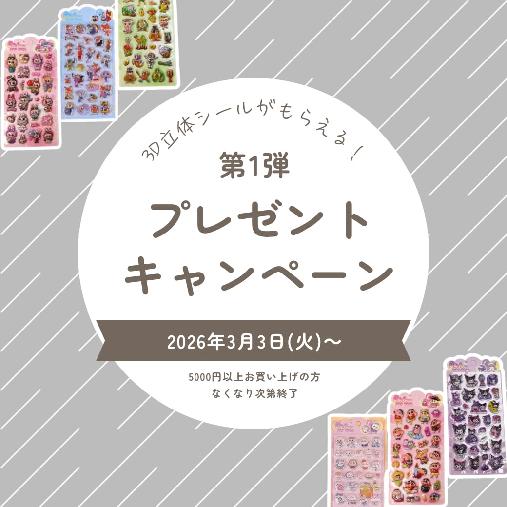 3月3日からプレゼントキャンペーン なくなり次第終了