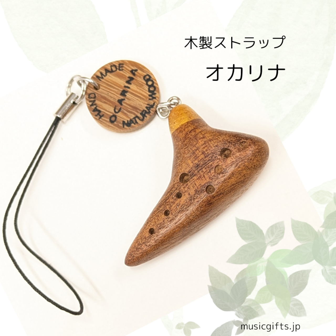 オカリナ 木製楽器ストラップ
