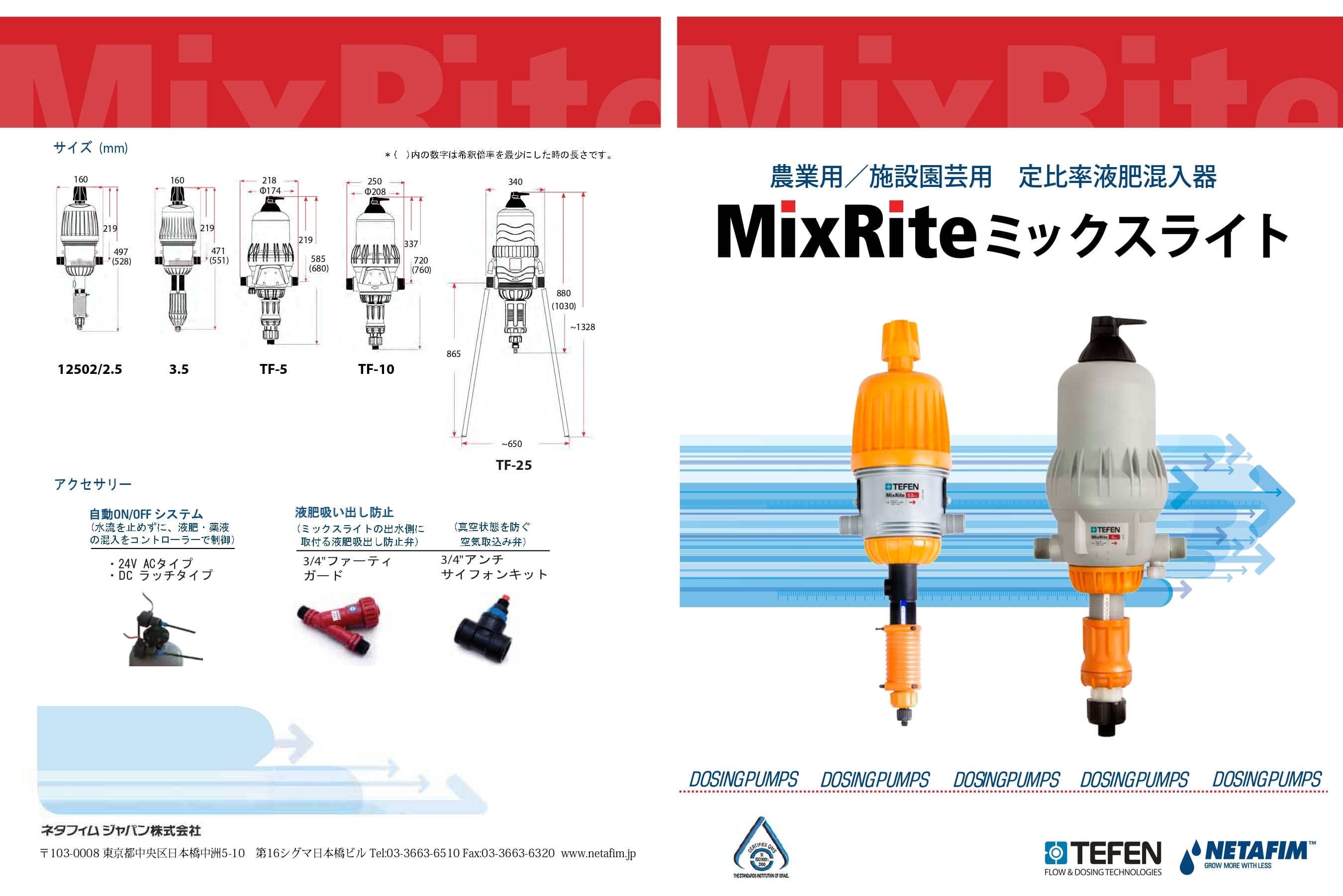 ネタフィム【MixLite】12502/2.5 液肥混入器ミックスライト
