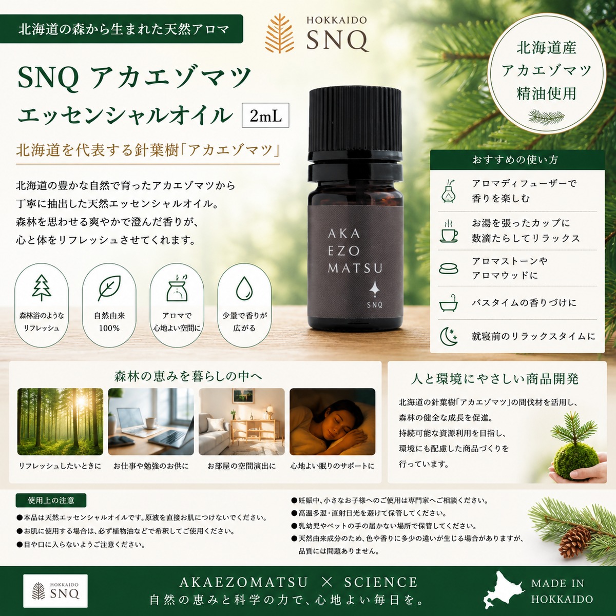 北海道産】SNQ アカエゾマツ エッセンシャルオイル 2mL〈森林の香り