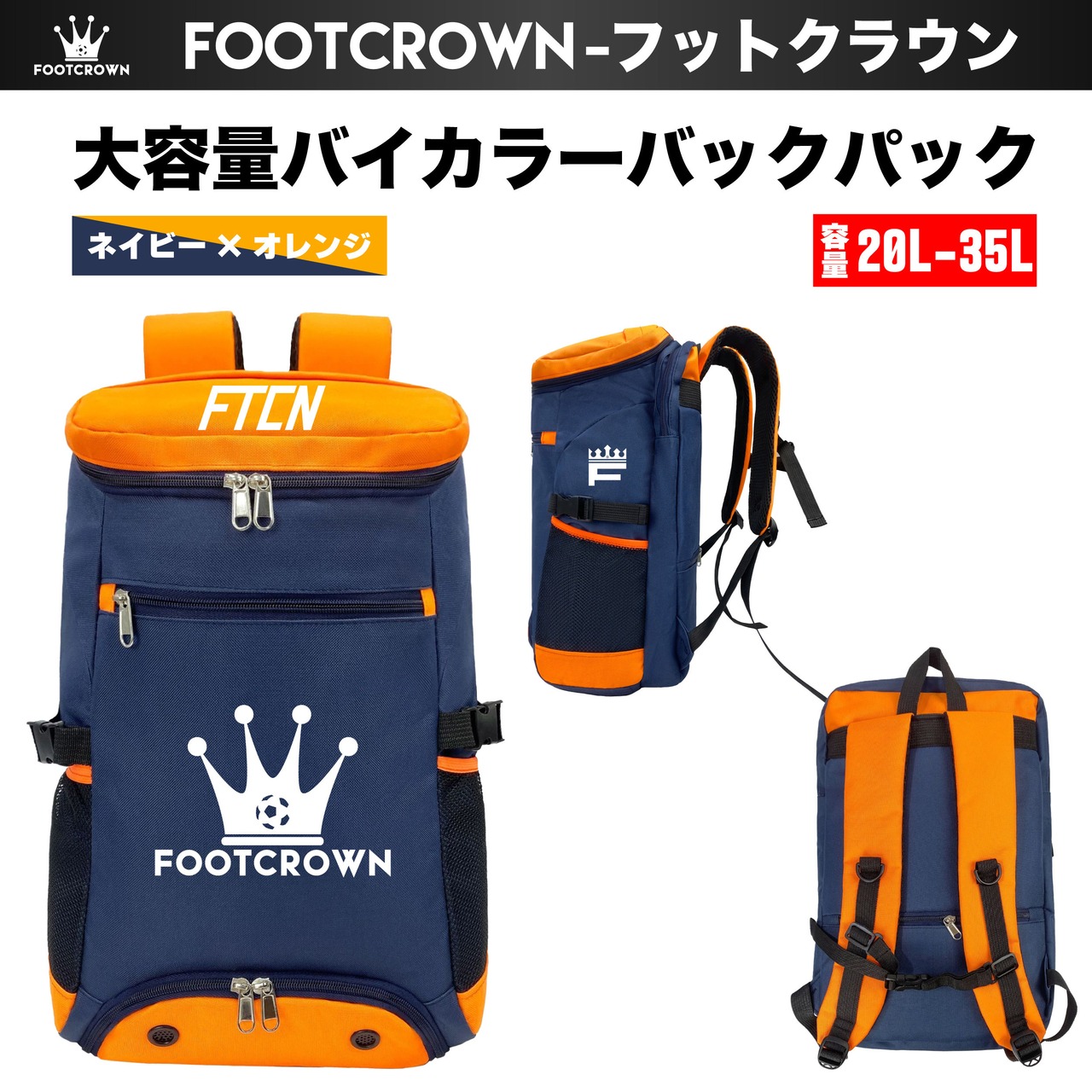 フットクラウン 容量20-35L 大容量バイカラーバックパック チームオーダー対応 サッカー フットサル 2025秋冬 - 4