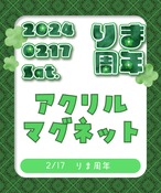 【2/17(土)開催 りま周年】￥1,500アクリルマグネット