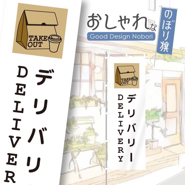 デリバリー 出前 のぼり旗 おしゃれ のぼり オリジナルデザイン 1枚から購入可能