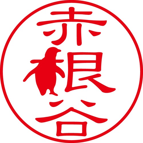 赤根谷 - カジュアル（商品コード：00252）