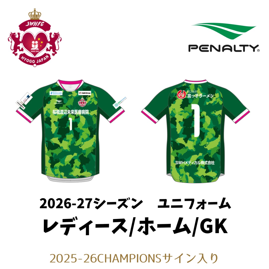 2026-27レプリカユニフォーム レディース/ホーム（緑色）/GK | SWH西宮
