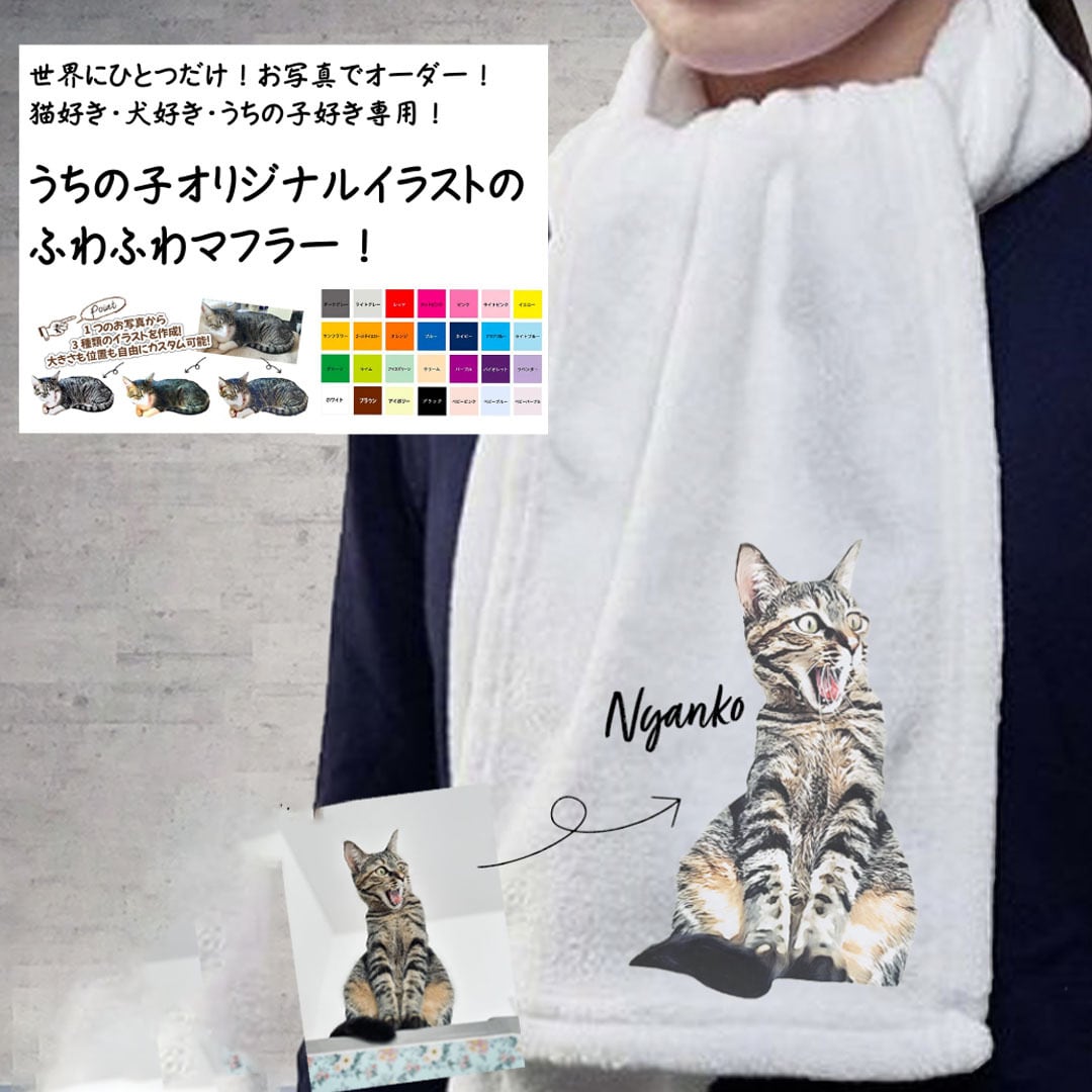 フリースマフラー＞うちの子のイラストで作る！ふわふわフリース