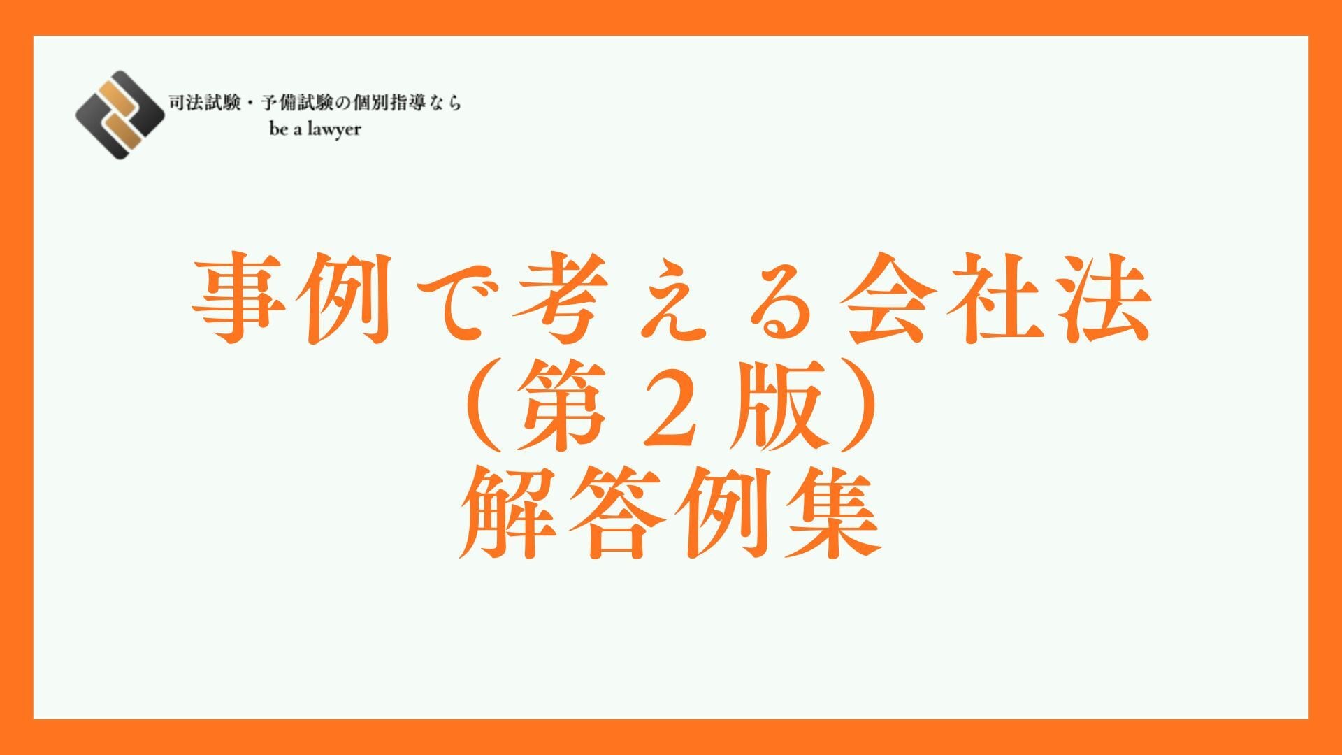 事例で考える会社法（第2版）解答例集 | 予備試験・司法試験個別指導