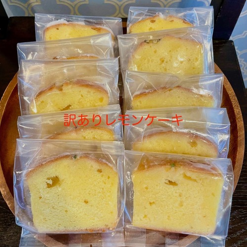 訳あり　風の散歩道レモンケーキピース10個　お菓子　わけあり　激安スイーツ　送料無料　限定販売　無くなり次第終了 画像