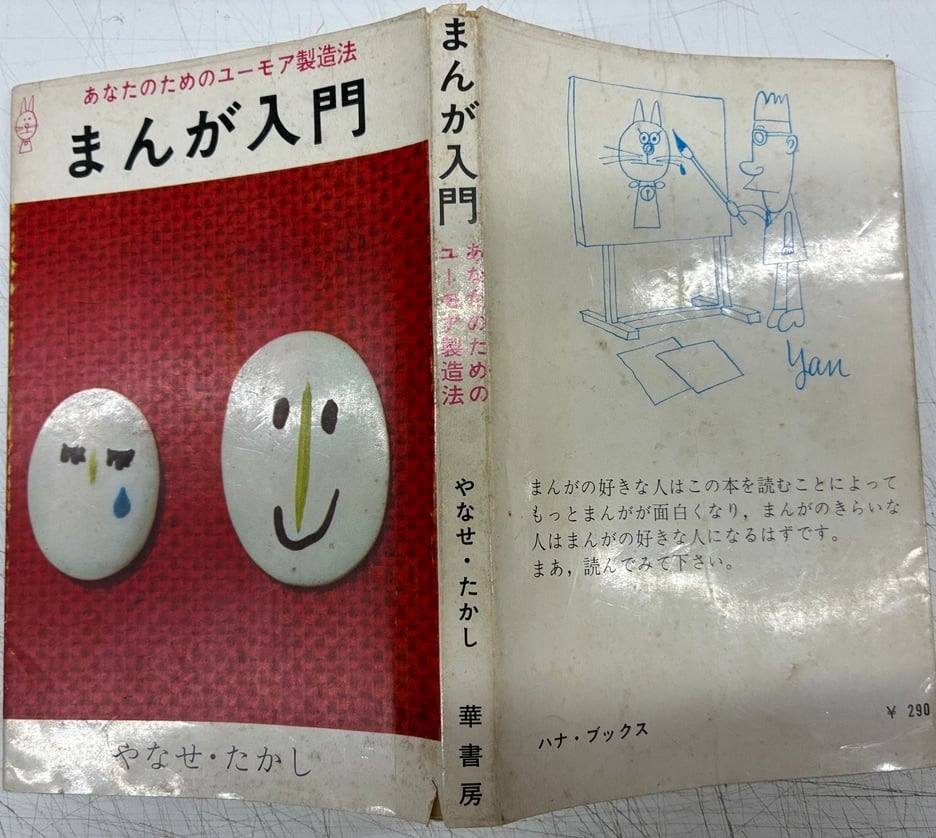 やなせたかし まんが入門 1965年 初版 華書房 | トムズボックス