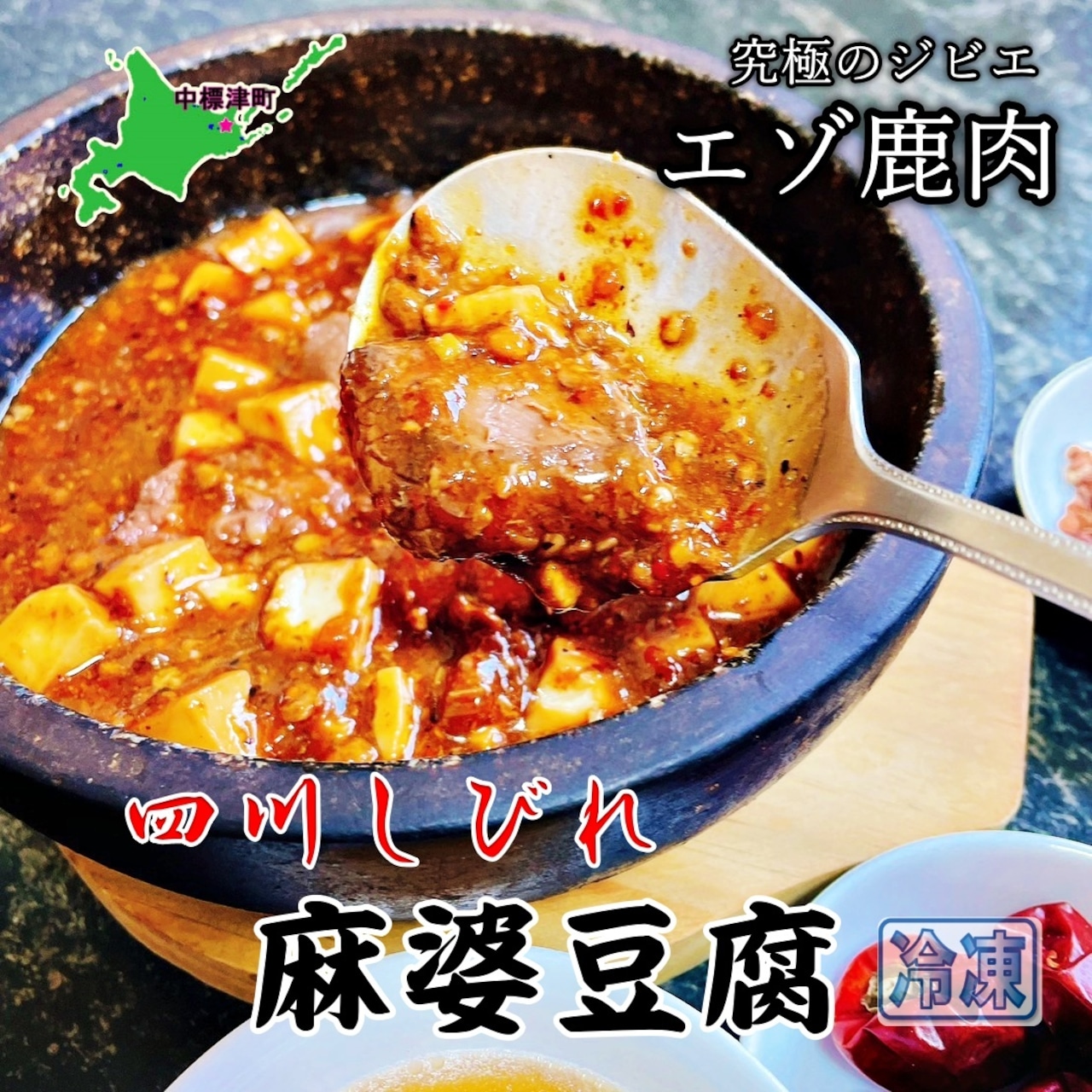 エゾ鹿肉　四川しびれ麻婆豆腐　270ｇ