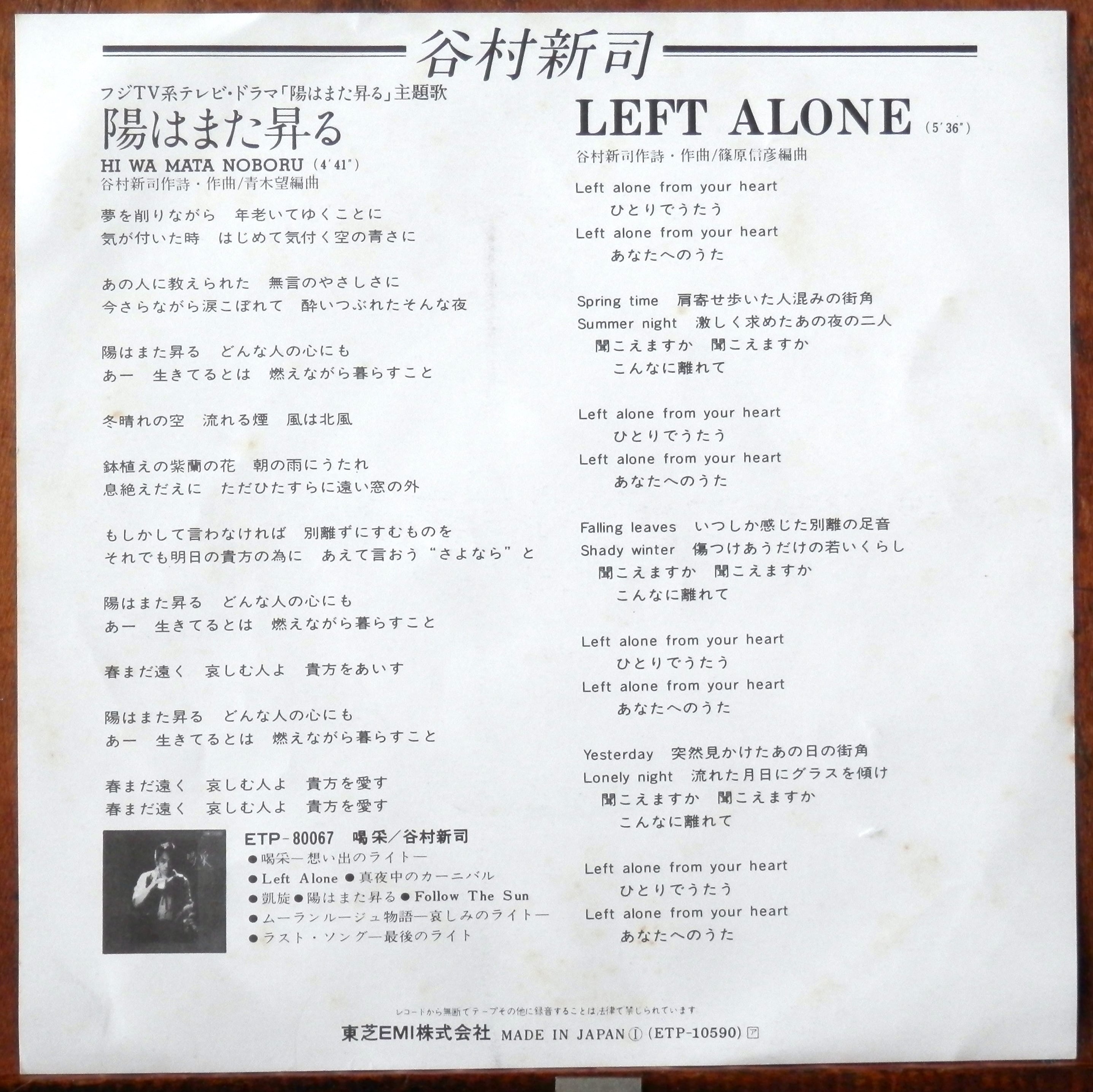 谷村新司 夜顔 夜顔ーオリジナルカラオケー シングルEPレコード - 邦楽
