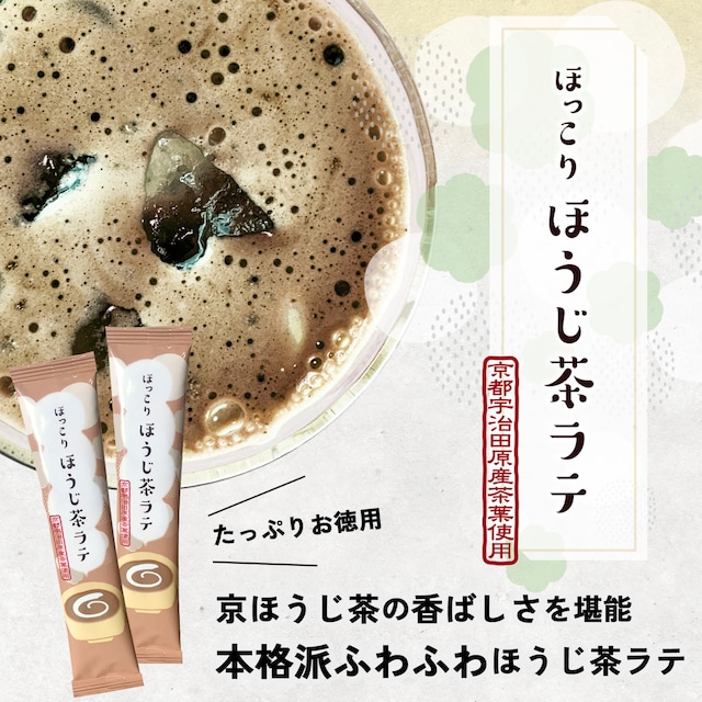 お家でオフィスで！ほっこりほうじ茶ラテ｜スティックタイプたっぷり15袋セット