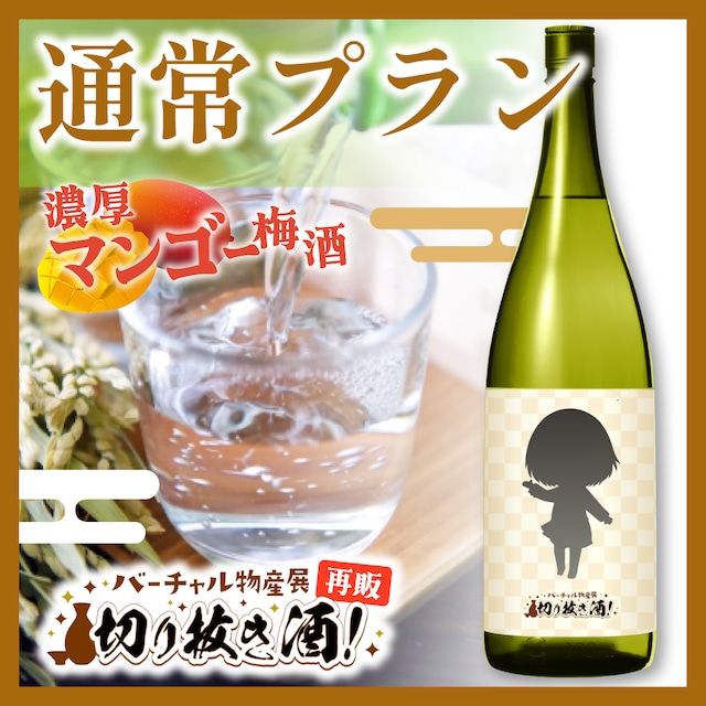 【濃厚マンゴー梅酒】1本セット通常プラン!切り抜き酒再販企画【9月切り抜き酒再販】