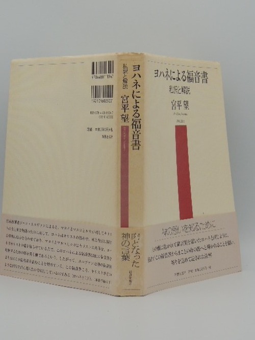 ヨハネによる福音書　私訳と解説の商品画像4