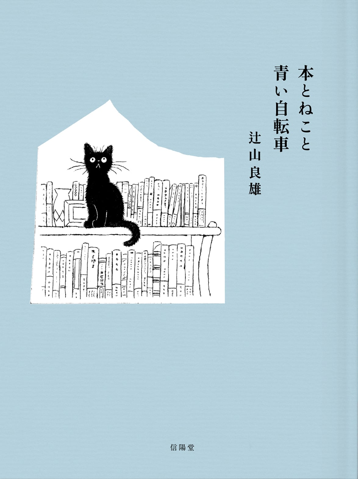 サイン本】本とねこと青い自転車 / 辻山良雄 | 本屋ブーケ