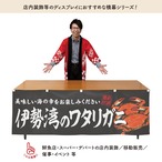 【受注生産】横幕 伊勢湾のワタリガニ 180×60cm 47672