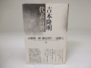 吉本隆明代表詩選　/　吉本隆明　高橋源一郎・瀬尾育生・三浦雅士編　[19615]