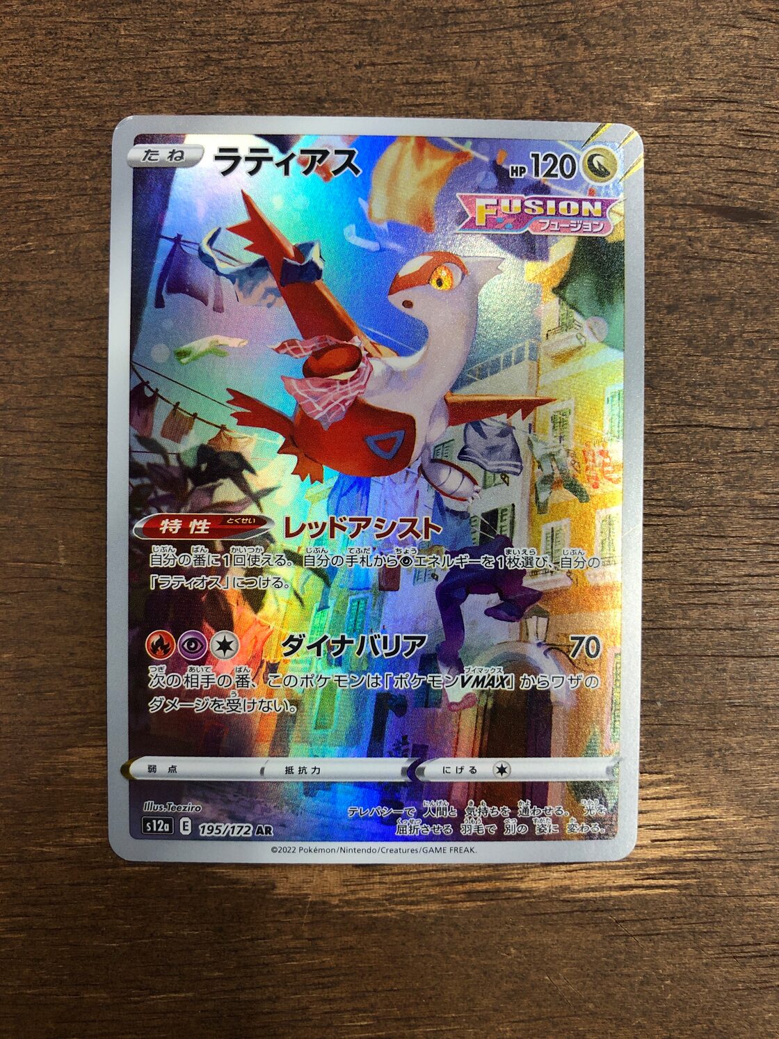 ポケモンカード ラティアス s12a 195/172 AR ポケカ | PAY ID