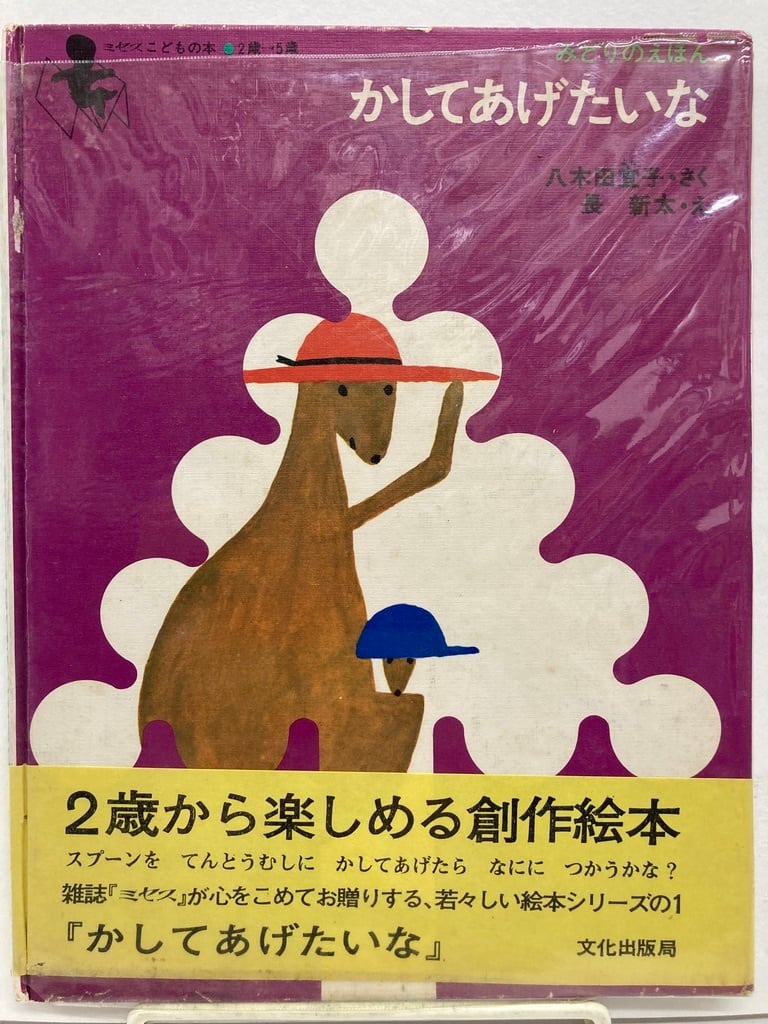 文化出版局　初版　長新太　1970年　八木田宜子　かしてあげたいな　トムズボックス