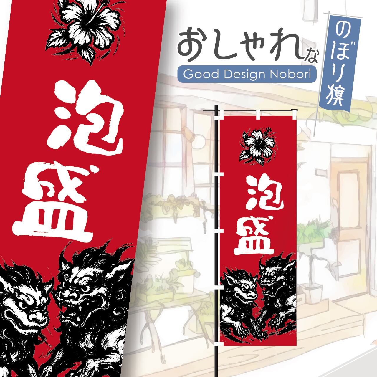 泡盛 沖縄料理 沖縄そば ソーキそば のぼり旗 おしゃれ のぼり オリジナルデザイン 1枚から購入可能