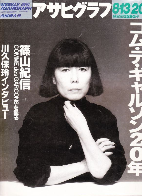 アサヒグラフ 93.8.20 コムデギャルソン20年 | magnif