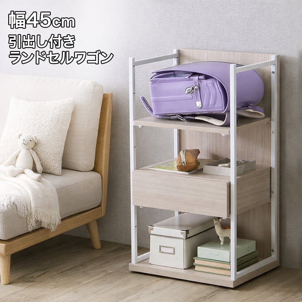 ランドセルラック 幅45cm 引き出し付きランドセル収納ワゴン