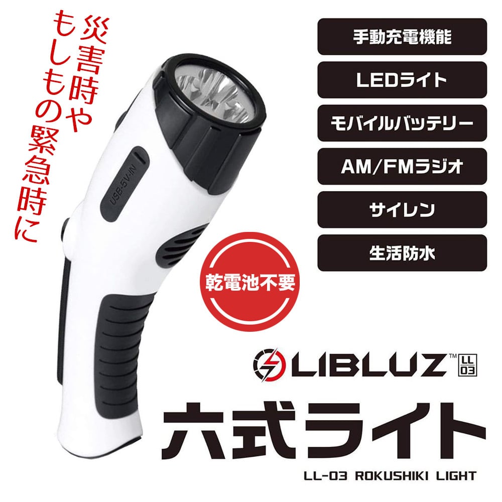 【モバイルバッテリー】六式ライト(多機能ライト)