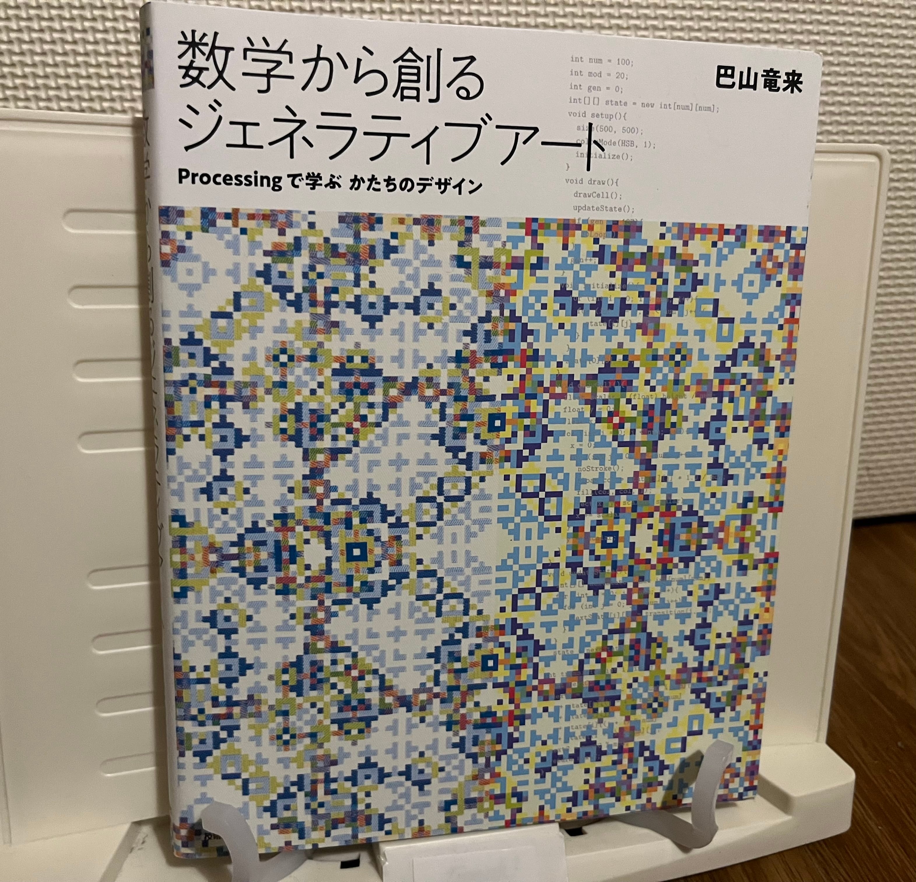 数学から創るジェネラティブアート - Processingで学ぶかたちの