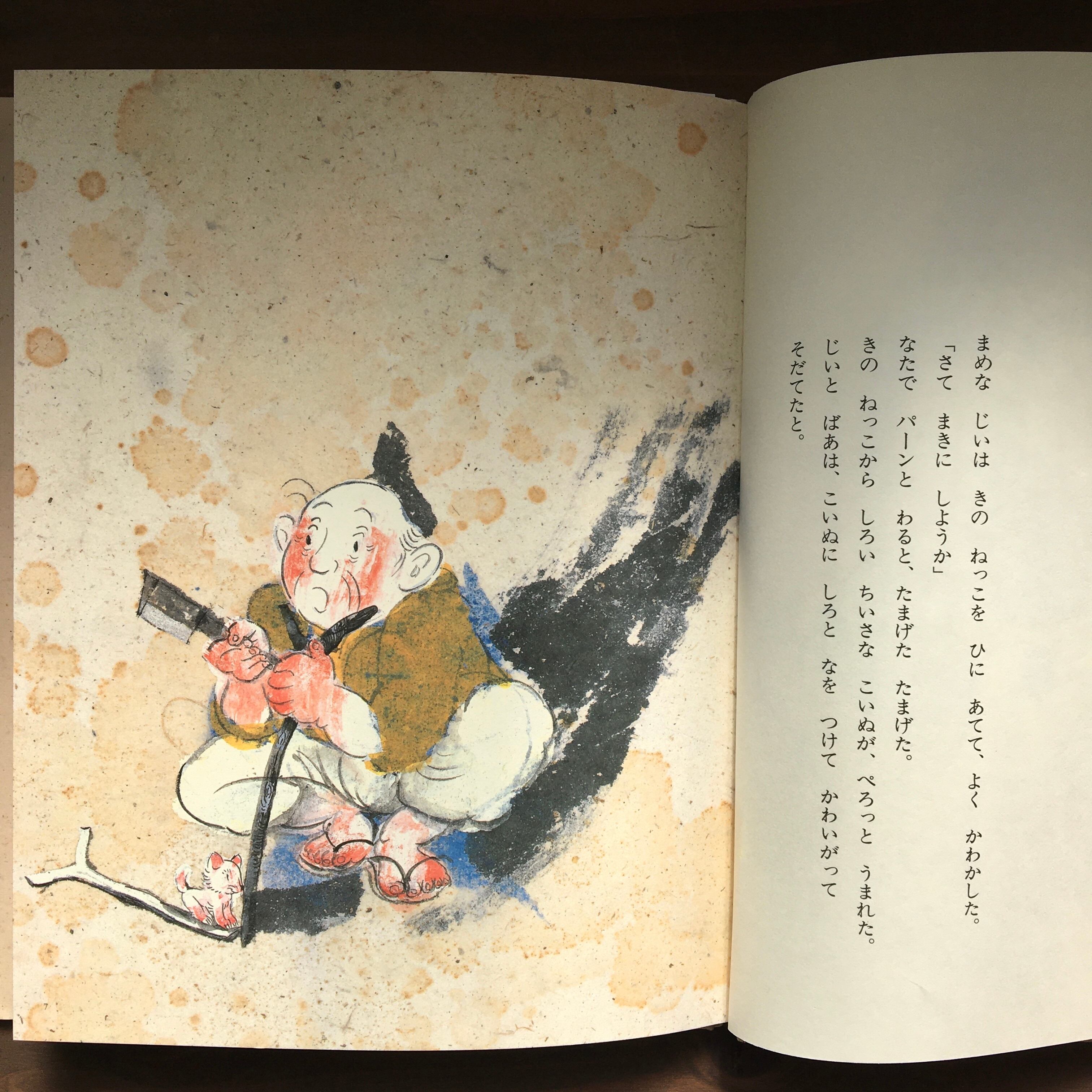 はなさかじいー日本むかし話