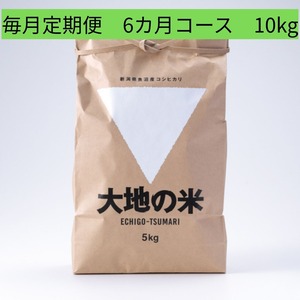 ＜5%OFF定期便＞2026年度産「大地の米」10㎏×6回/Regular delivery 「Daichi no Rice」 10kg x 6 times