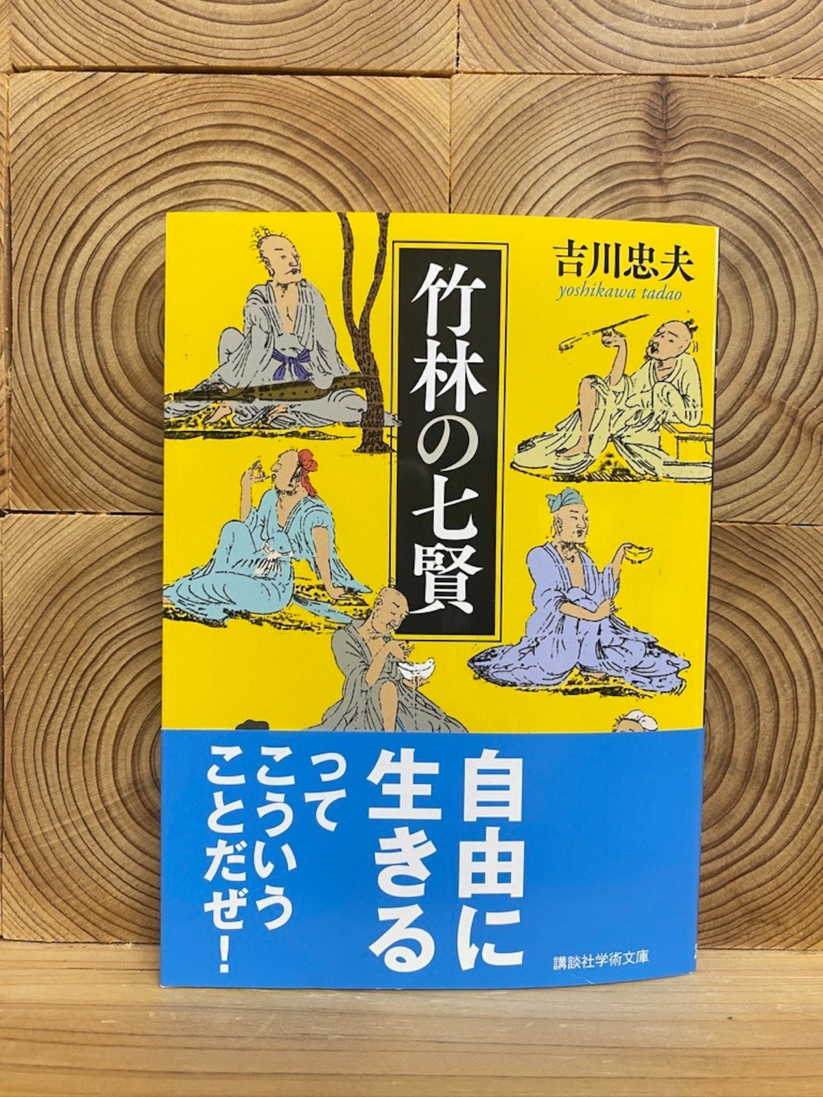 竹林 の 七 賢