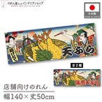 【受注生産】のれん 天ぷら/海老天ぷら Ukiyo-e Style 140×50cm