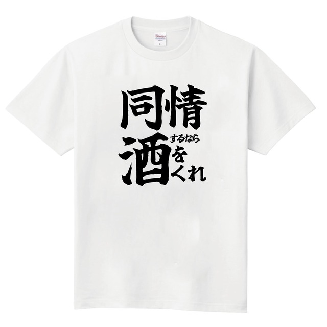 同情するなら酒をくれ(ホワイト)