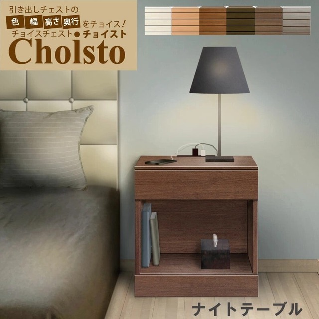 チョイスト ナイトテーブル 幅40cm 高さ30～45cm 奥行43.5cm/35cm/30cmより選択 サイズオーダー ベッドサイド 日本製