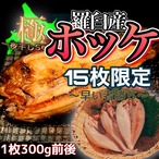 数量限定！！　早い者勝ち☆北海道羅臼産　真ホッケ一夜干し