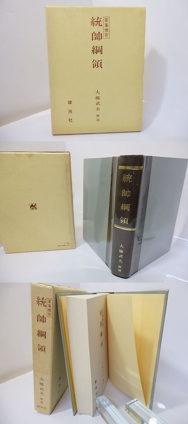 統帥綱領 / 大橋武夫 解説 [26949] | 書肆田高