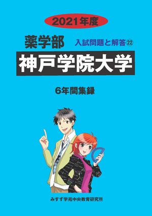 2021年度　私立薬学部入試問題と解答　22.神戸学院大学