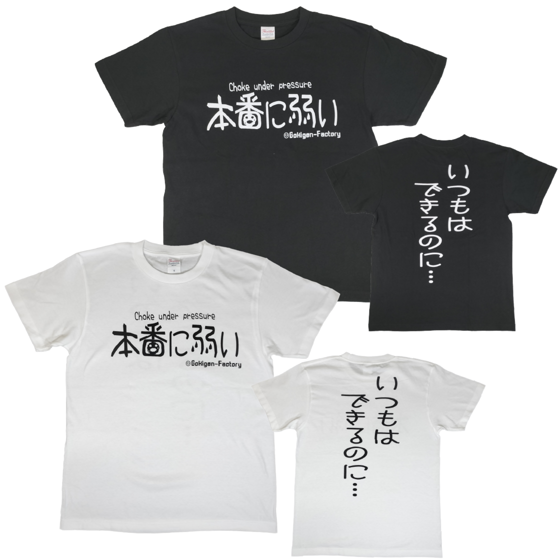 本番に弱い/いつもはできるのに… おもしろTシャツ 文字T バカT gokigen
