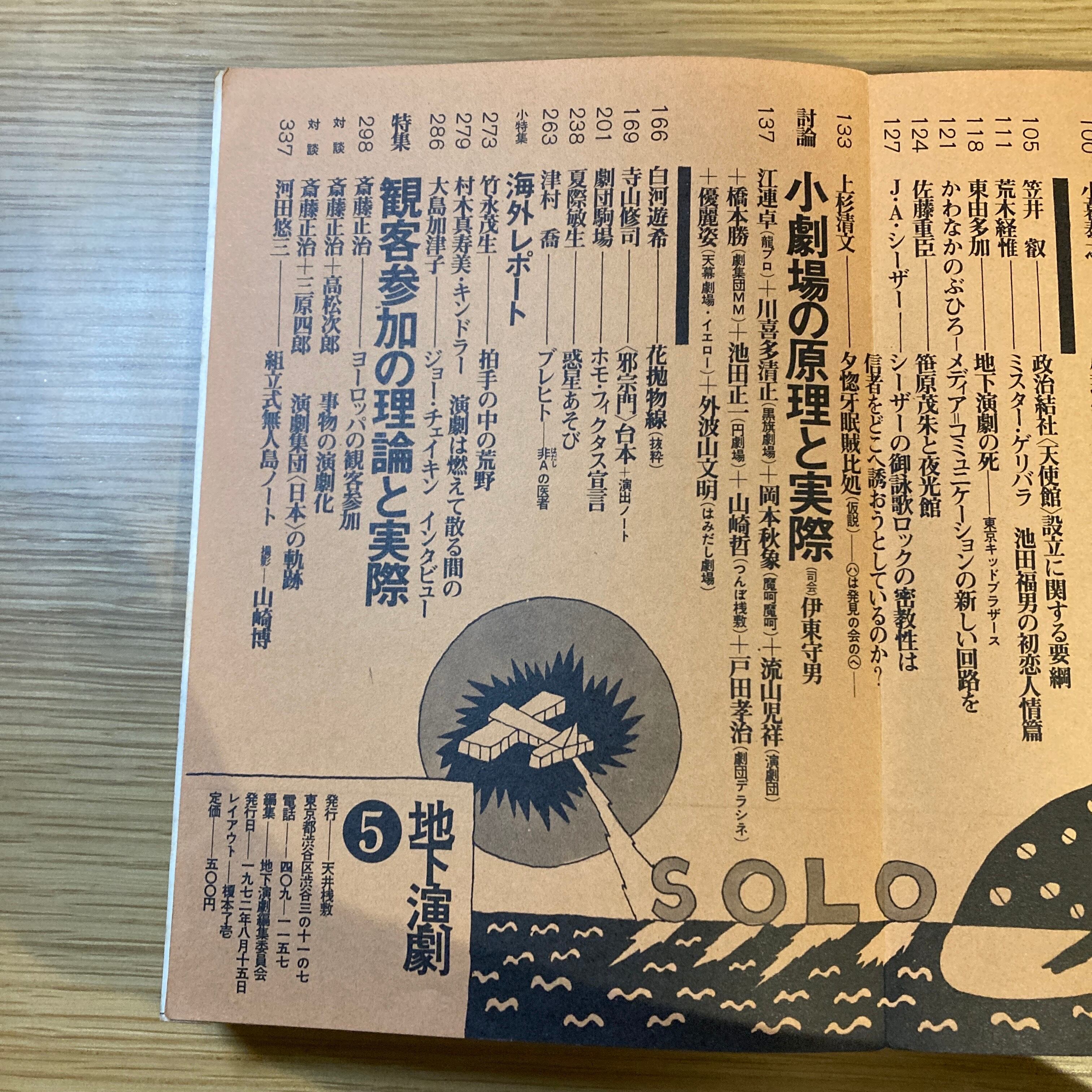 ⁄ 地下演劇 季刊 創刊号 特集・反劇場 アルカディア書房 古本、中古