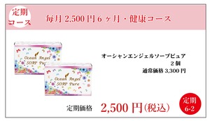 定期2,500円：オーシャンエンジェルソープピュア 2個
