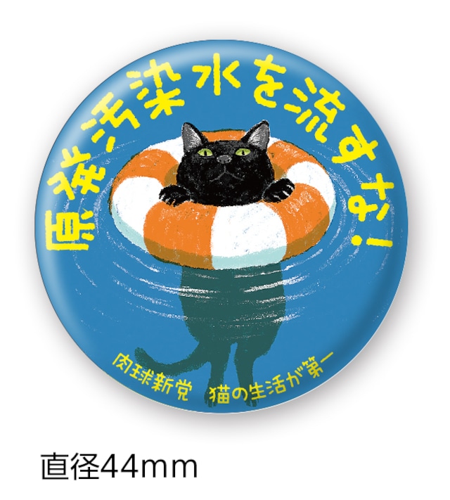 缶バッジ54 原発キライ（44㎜）