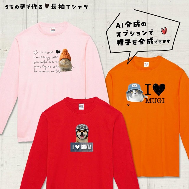 うちの子の写真で作る長袖Ｔシャツ！あなたとペットの絆をファッションで表現してみませんか？