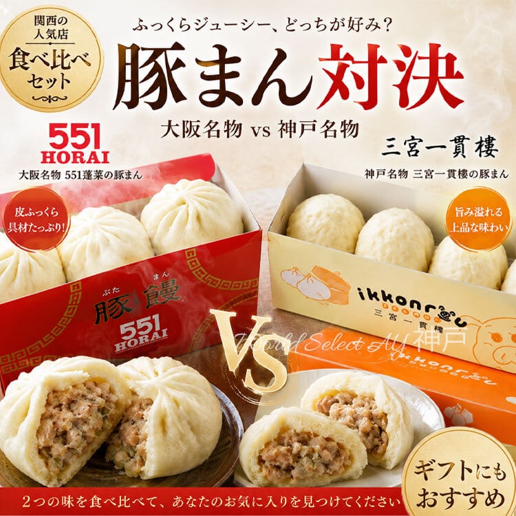 2点セット】大阪VS神戸 食べ比べセット 551 三宮一貫樓 点天 豚まん