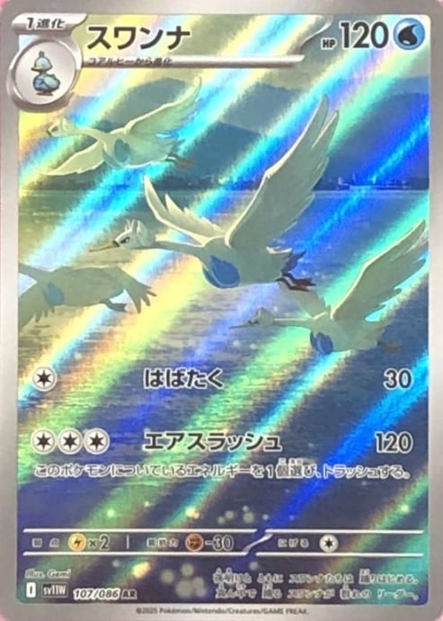 【Bランク】スワンナ(AR)