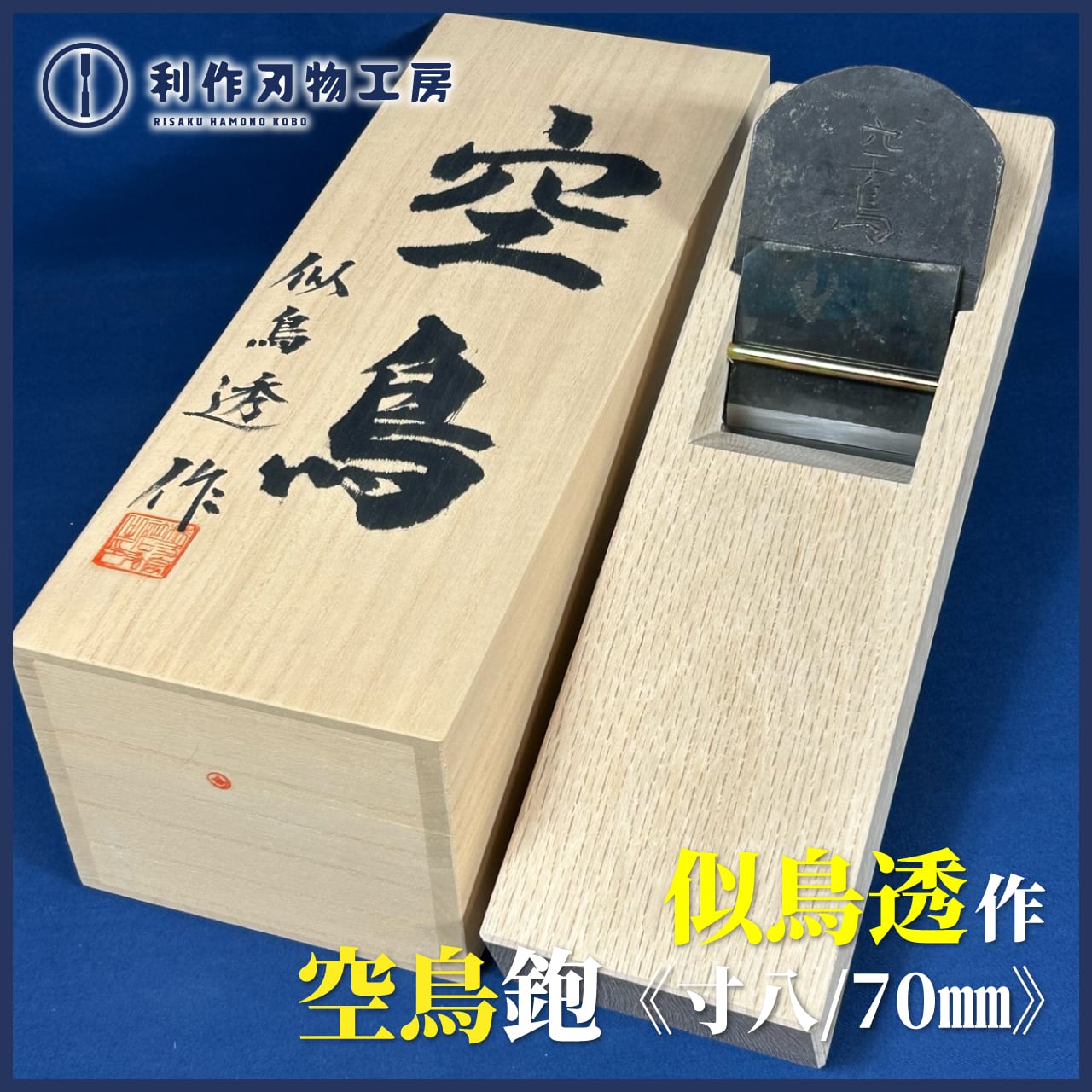 完売>与板 水鳥刃物/似鳥透作 空鳥(そらどり) /寸八鉋(70mm) | 利作