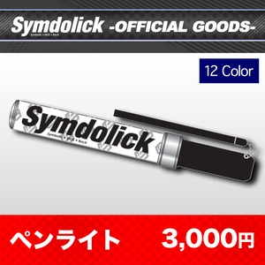 【Symdolick OFFICIAL GOODS】 ペンライト